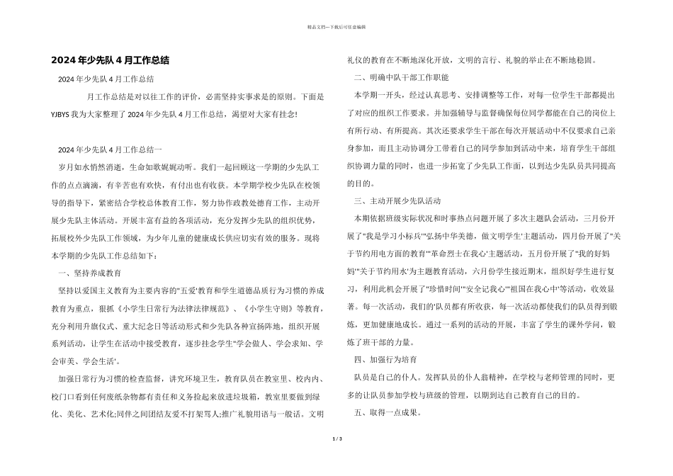 2024年少先队4月工作总结_第1页