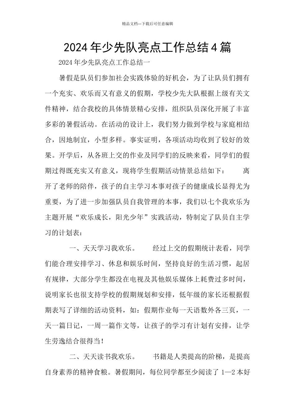 2024年少先队亮点工作总结4篇_第1页