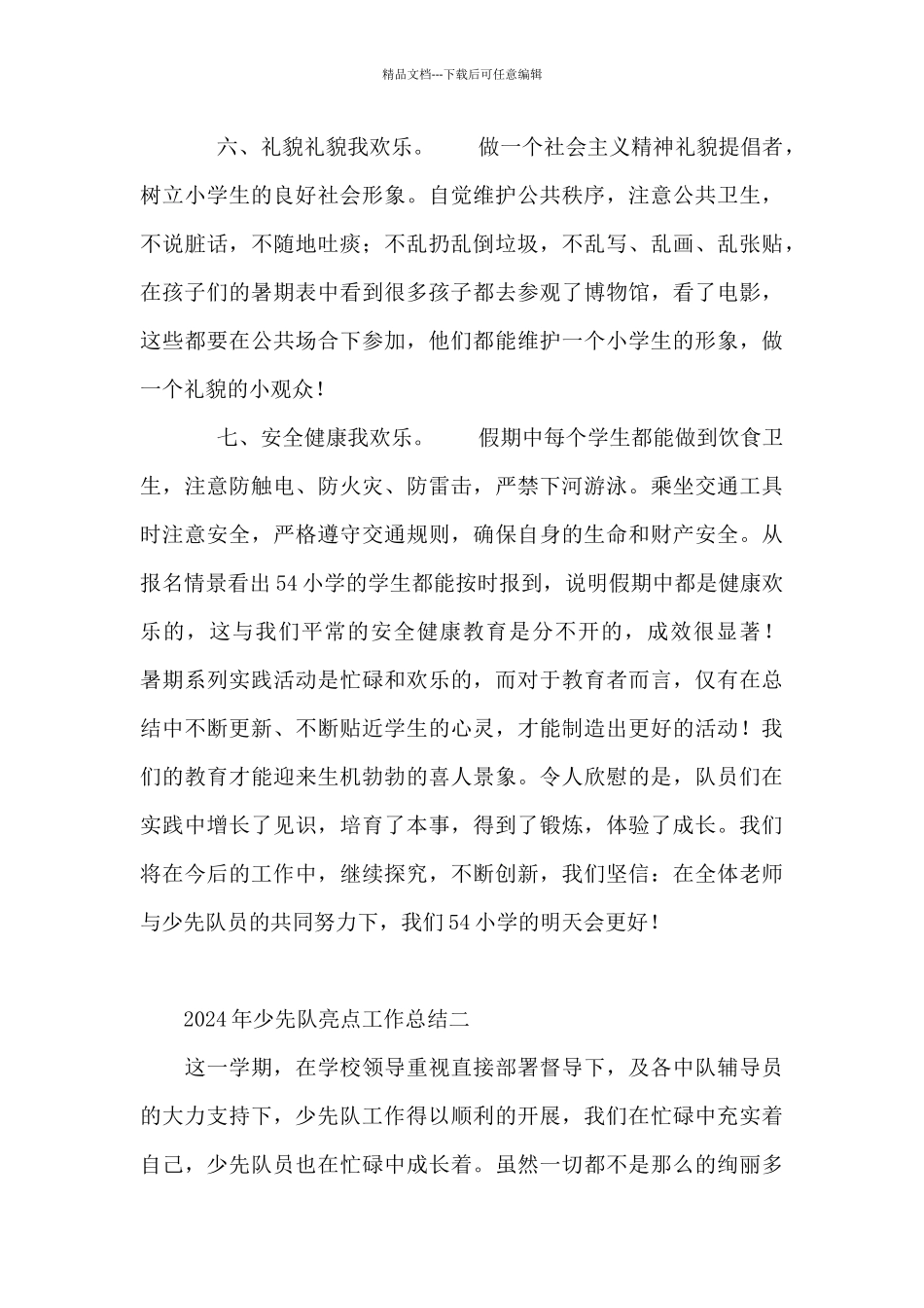 2024年少先队亮点工作总结4篇_第3页