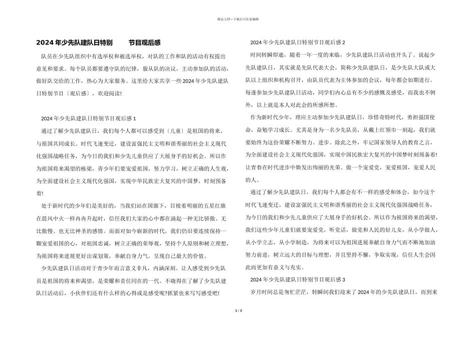 2024年少先队建队日特别节目观后感_第1页