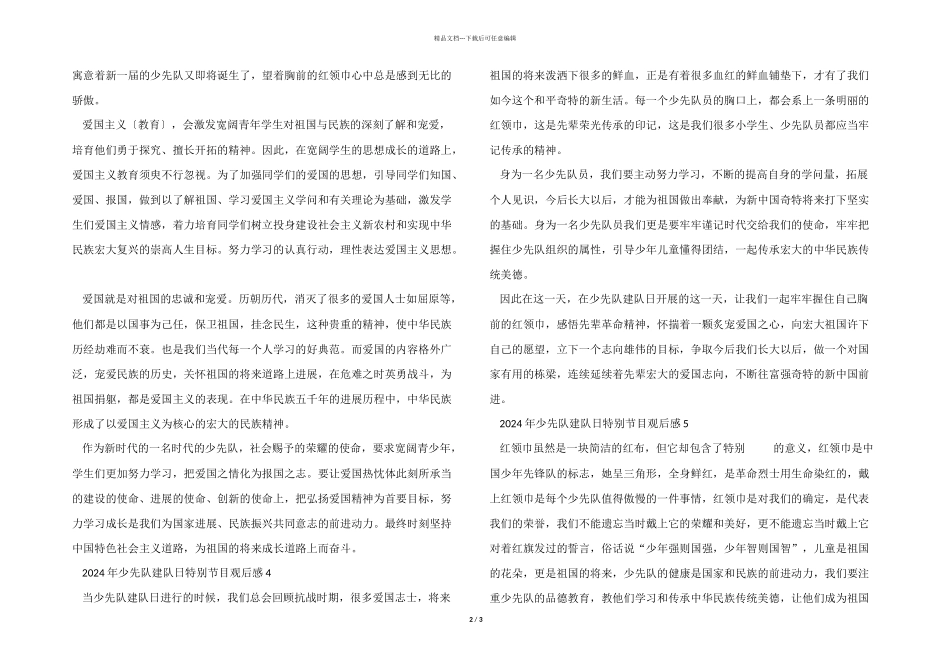 2024年少先队建队日特别节目观后感_第2页