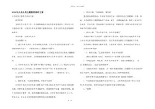 2024年少先队员主题教育活动方案