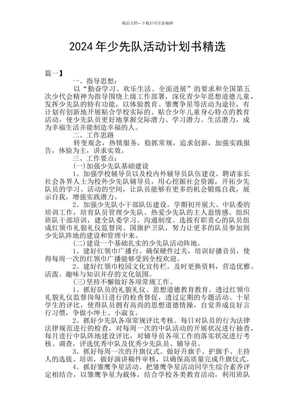 2024年少先队活动计划书精选_第1页