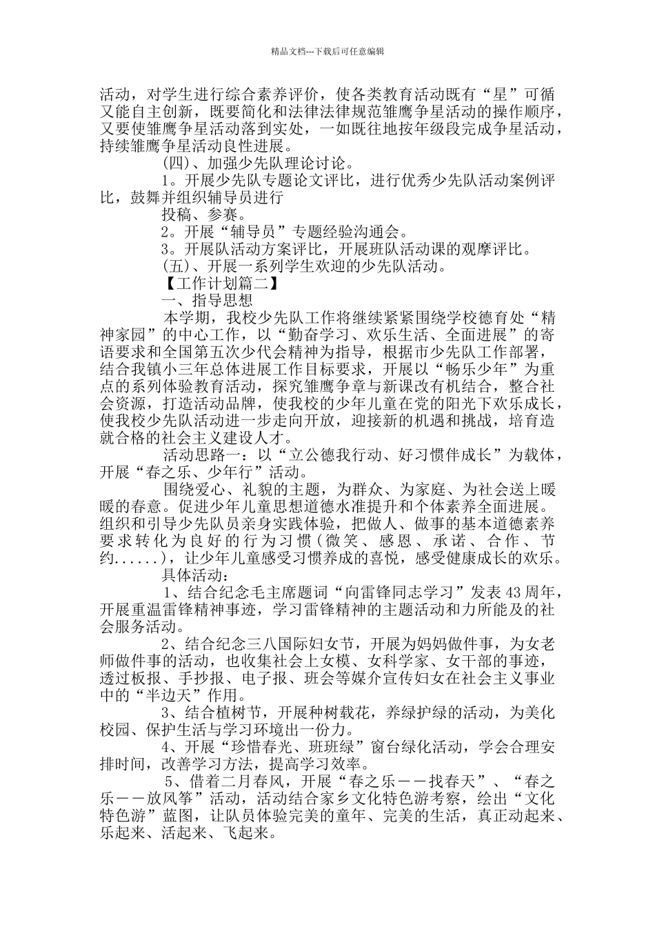 2024年少先队活动计划书精选_第2页