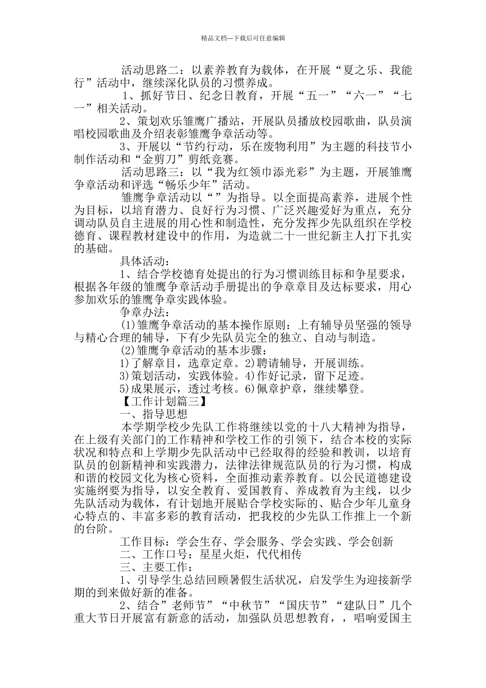 2024年少先队活动计划书精选_第3页