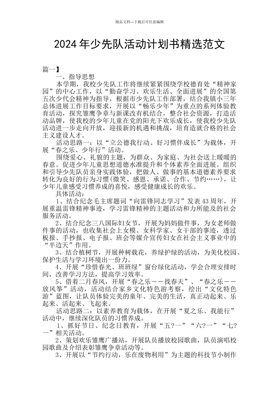 2024年少先队活动计划书精选范文_第1页