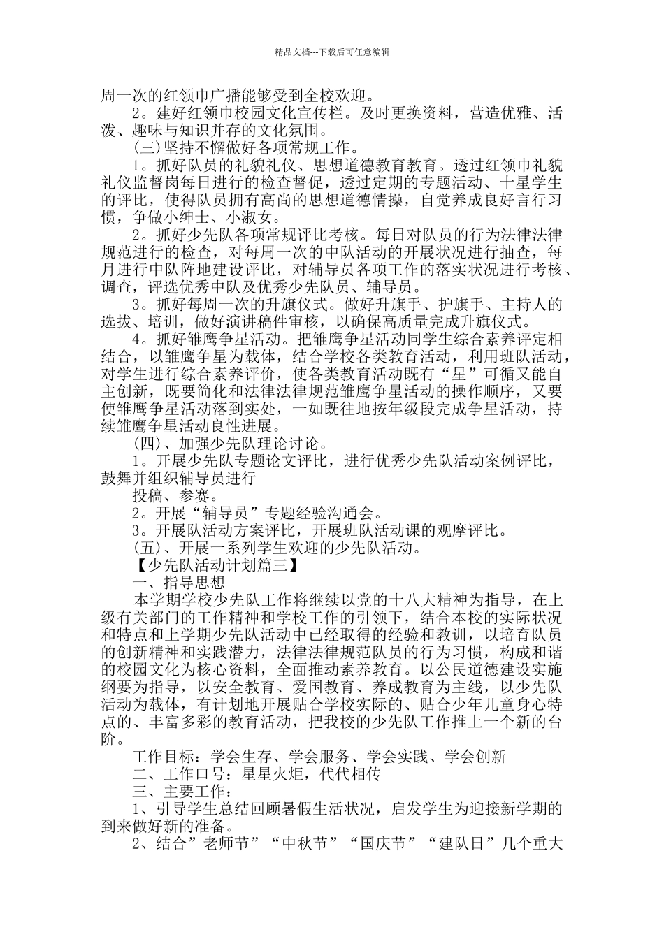 2024年少先队活动计划书精选范文_第3页