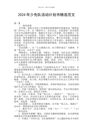 2024年少先队活动计划书精选范文
