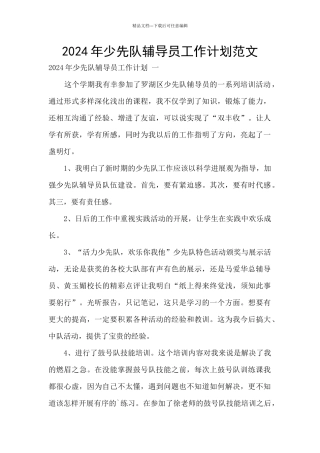 2024年少先队辅导员工作计划范文