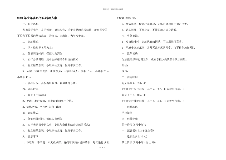 2024年少年宫鼓号队活动计划_第1页