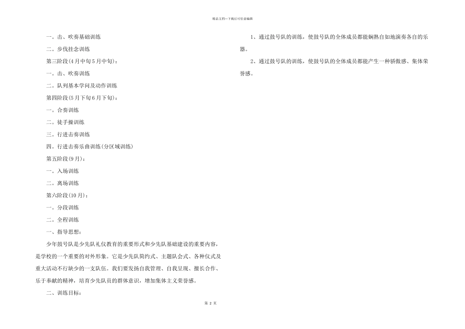 2024年少年宫鼓号队活动计划_第2页