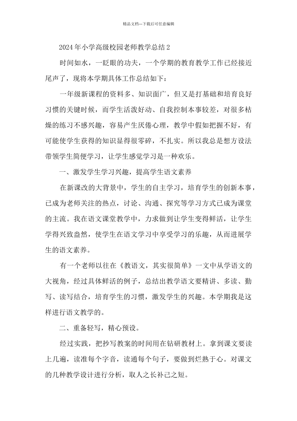 2024年小学高级校园教师教学总结五篇_第3页