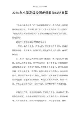 2024年小学高级校园教师教学总结五篇