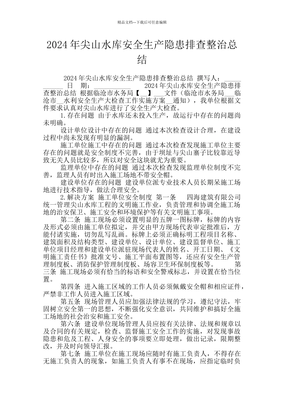 2024年尖山水库安全生产隐患排查整治总结_第1页