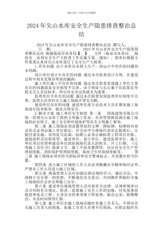 2024年尖山水库安全生产隐患排查整治总结