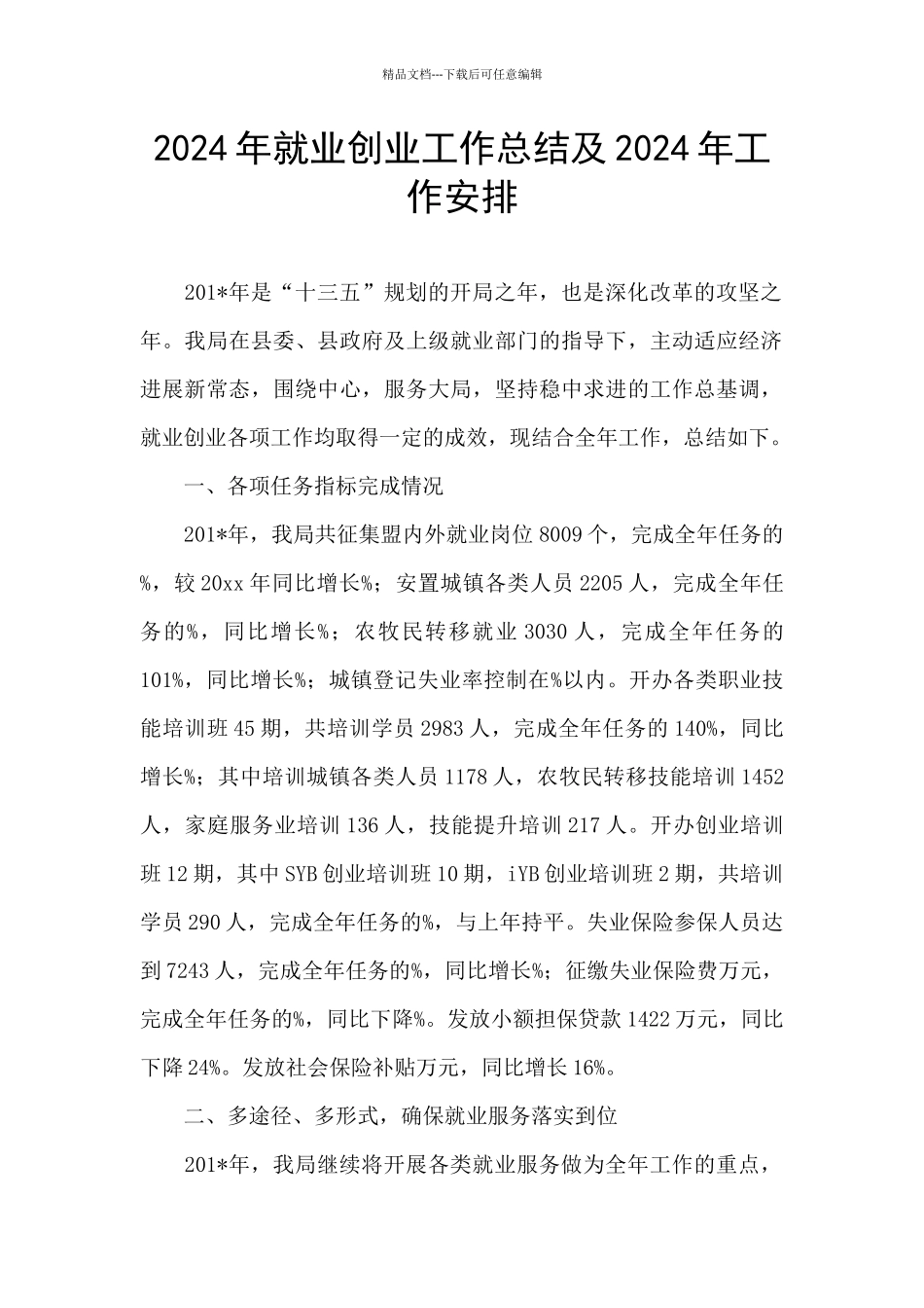 2024年就业创业工作总结及2024年工作安排_第1页