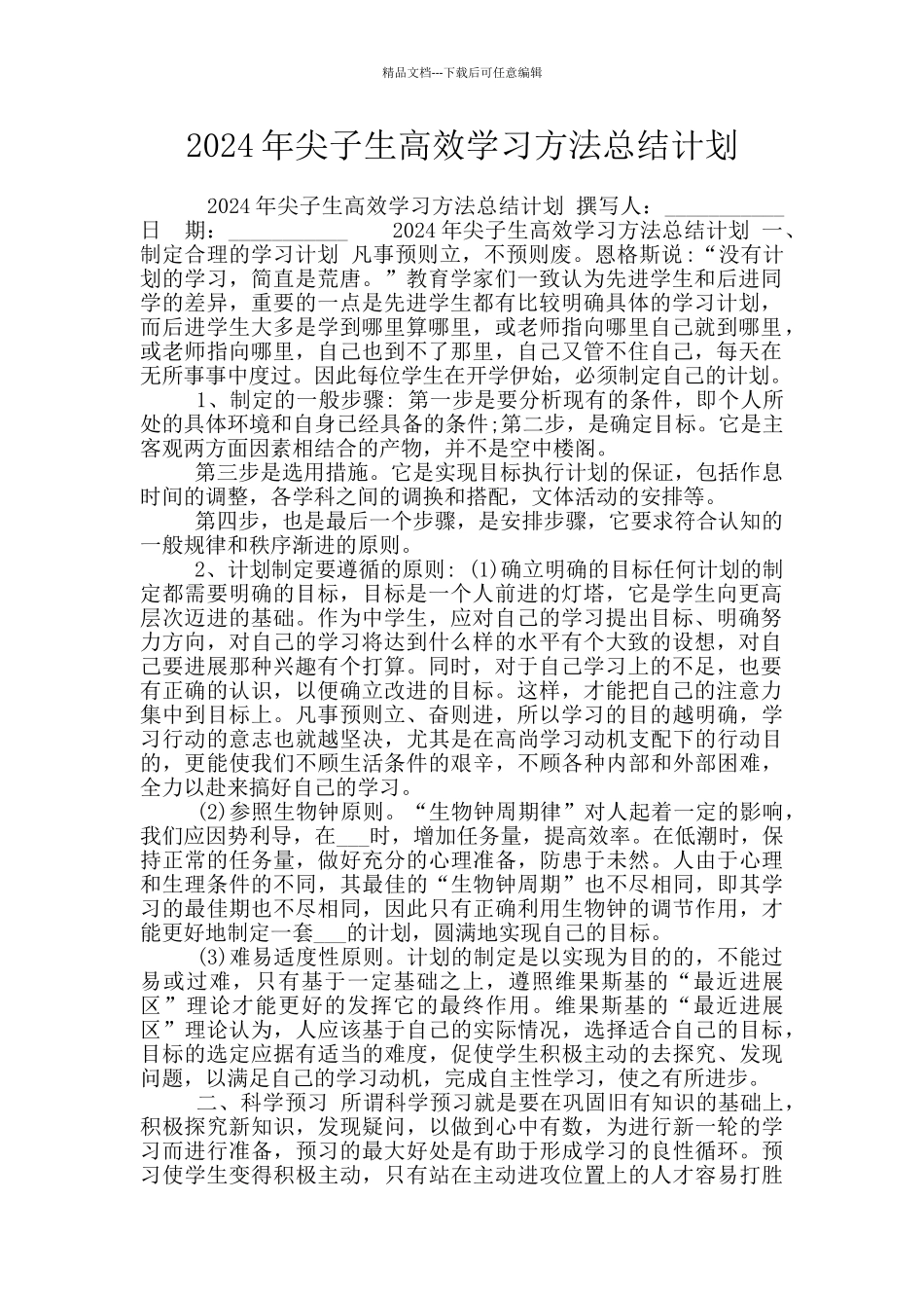 2024年尖子生高效学习方法总结计划_第1页