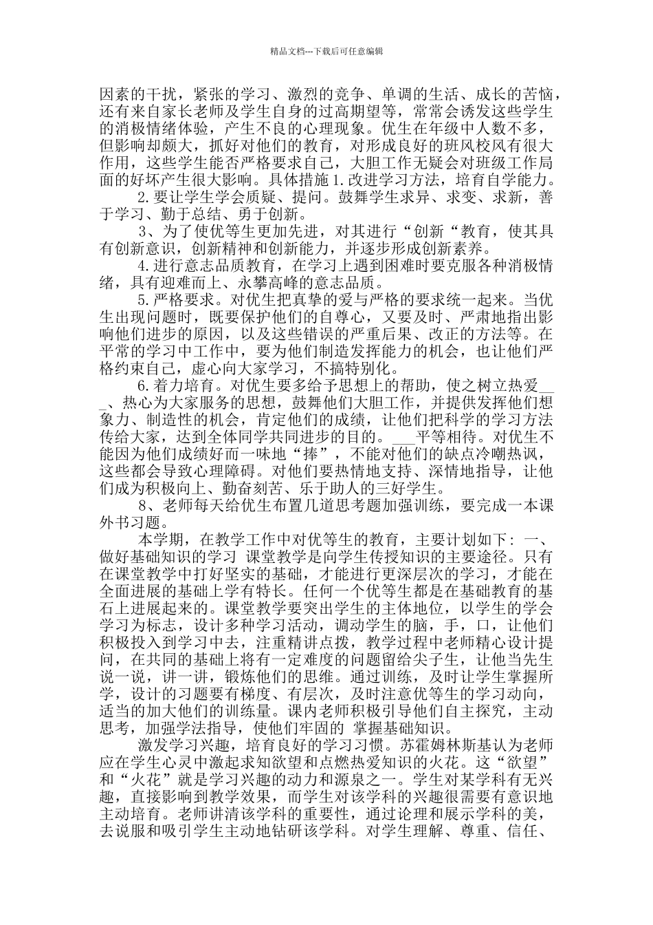 2024年尖子生高效学习方法总结计划_第3页