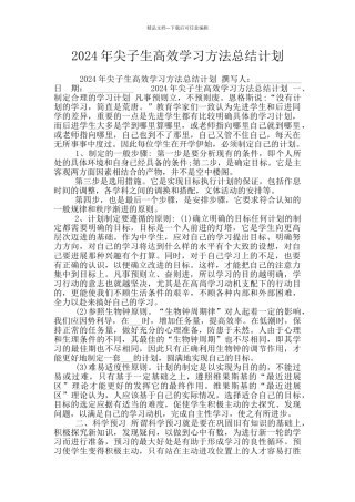 2024年尖子生高效学习方法总结计划