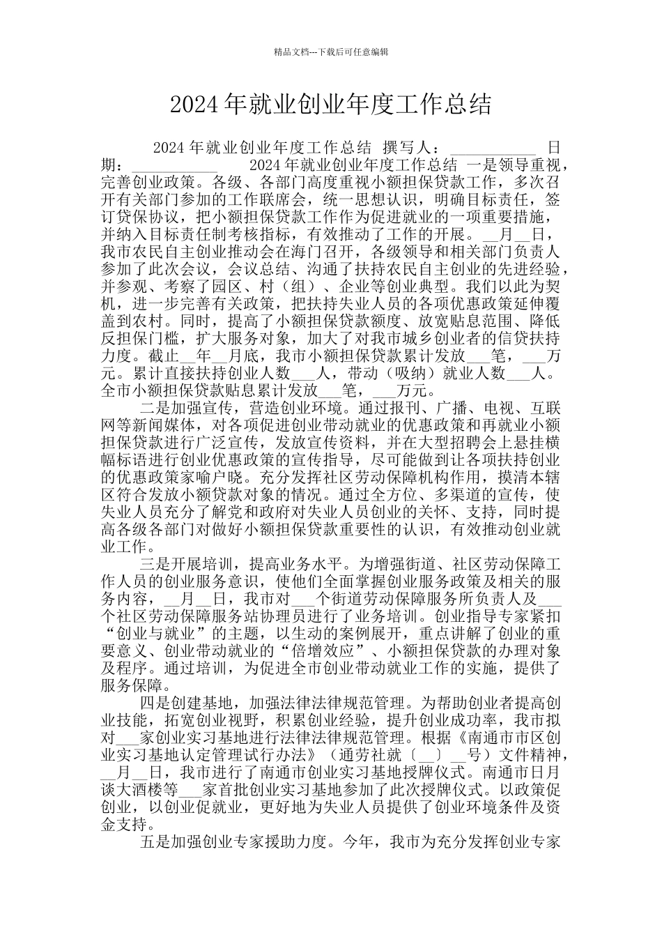 2024年就业创业年度工作总结_第1页