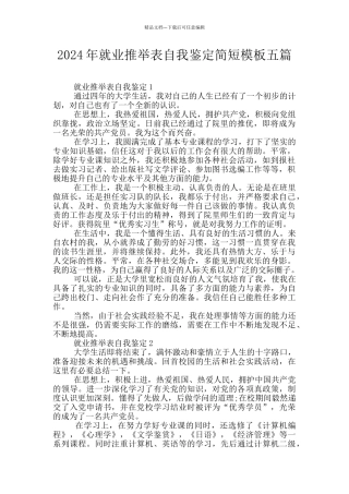 2024年就业推荐表自我鉴定简短模板五篇