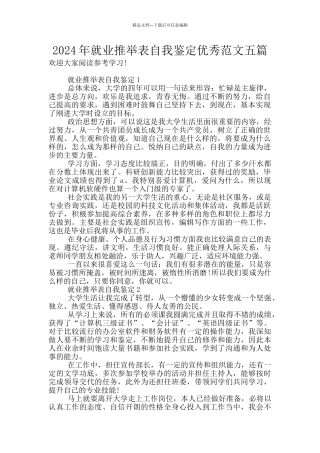 2024年就业推荐表自我鉴定优秀范文五篇