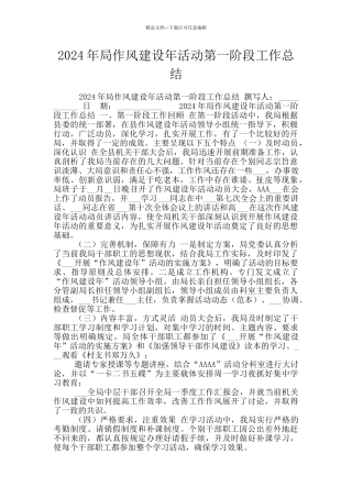 2024年局作风建设年活动第一阶段工作总结