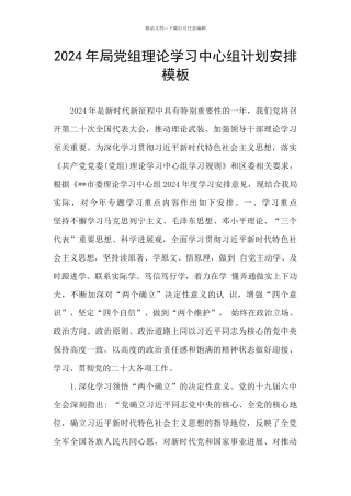 2024年局党组理论学习中心组计划安排模板