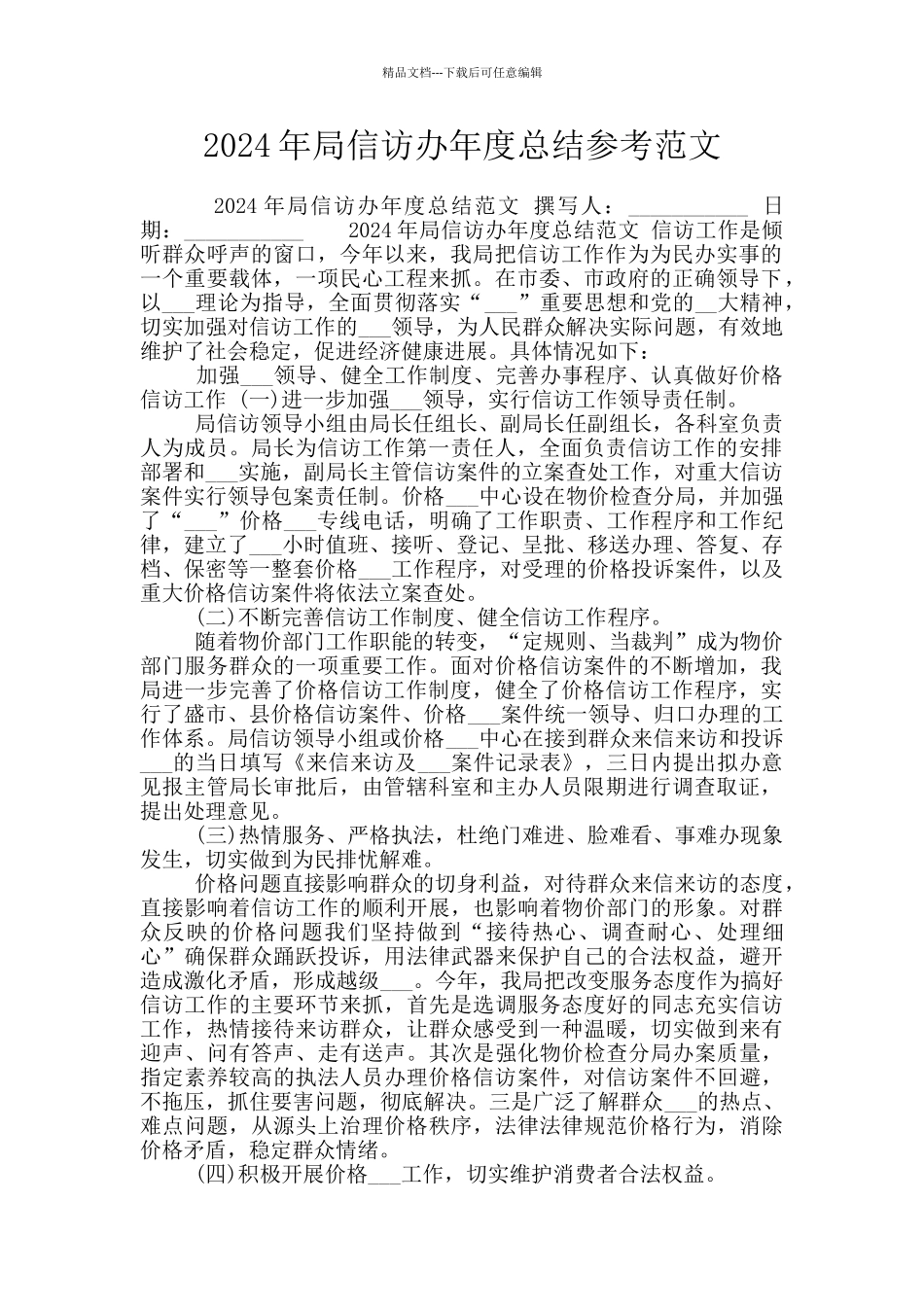 2024年局信访办年度总结参考范文_第1页