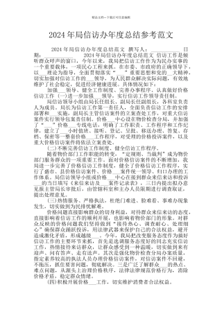 2024年局信访办年度总结参考范文