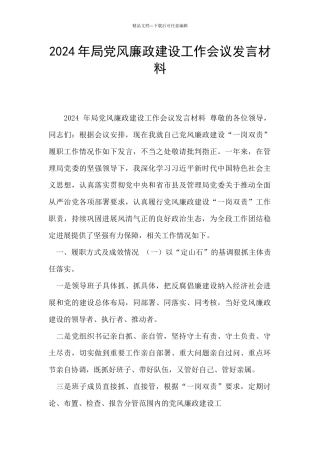 2024年局党风廉政建设工作会议发言材料