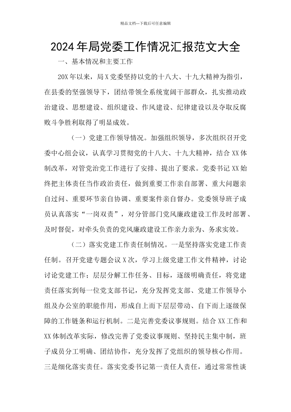 2024年局党委工作情况汇报范文大全_第1页