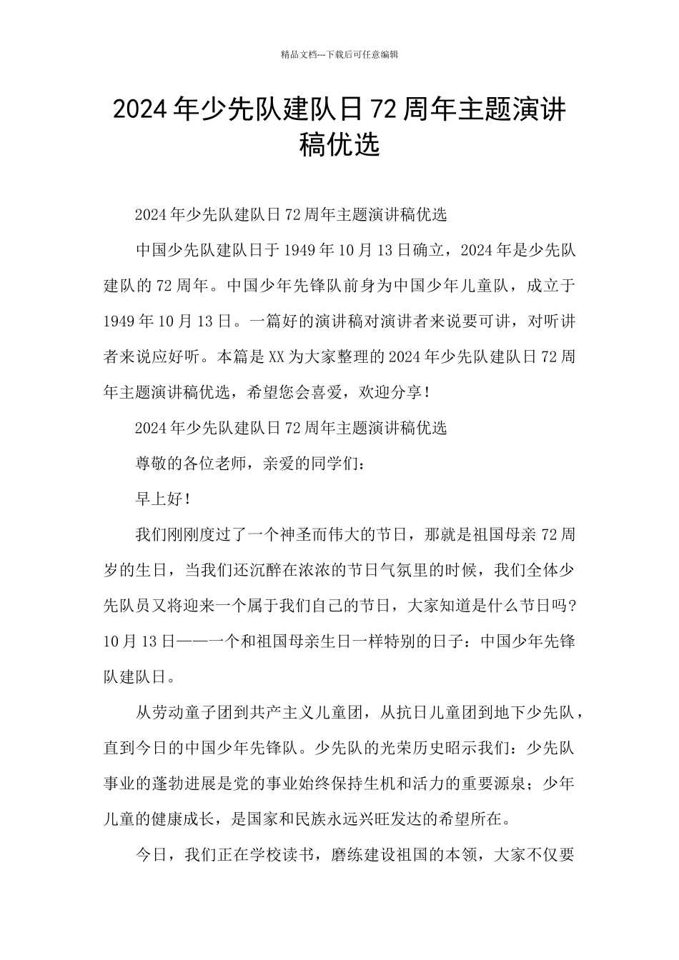 2024年少先队建队日72周年主题演讲稿优选_第1页