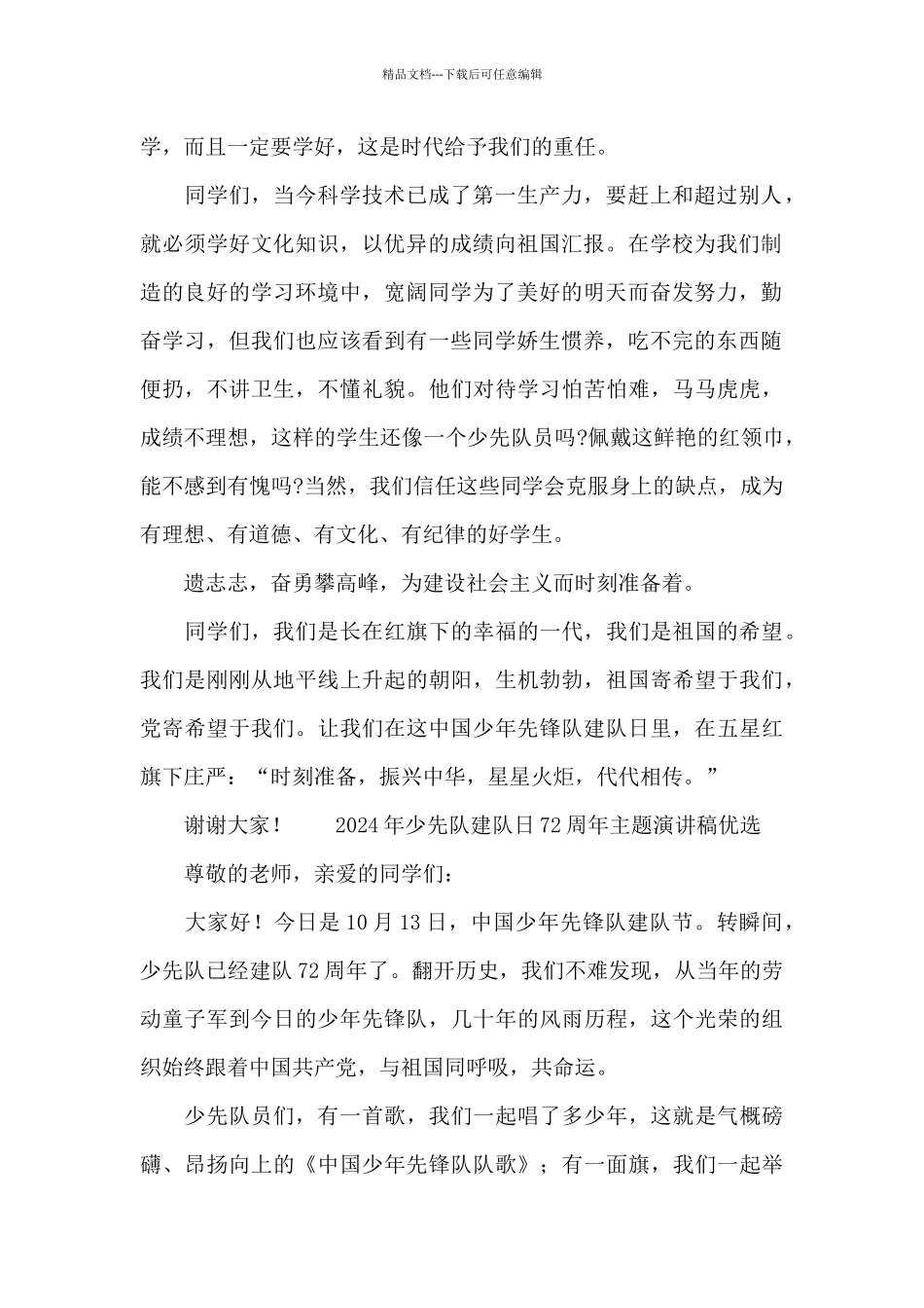 2024年少先队建队日72周年主题演讲稿优选_第2页