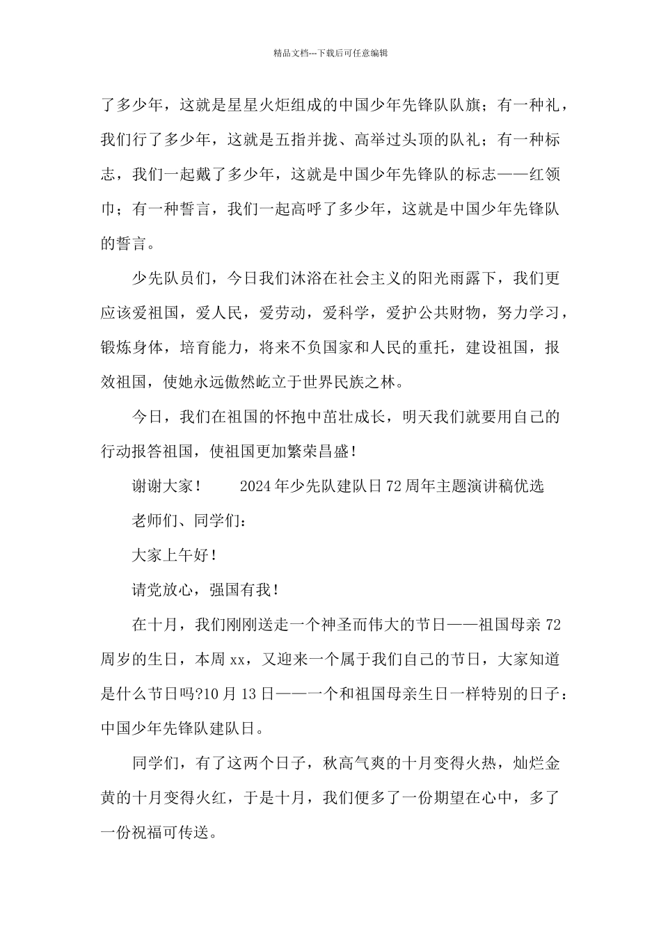 2024年少先队建队日72周年主题演讲稿优选_第3页