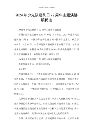 2024年少先队建队日72周年主题演讲稿优选