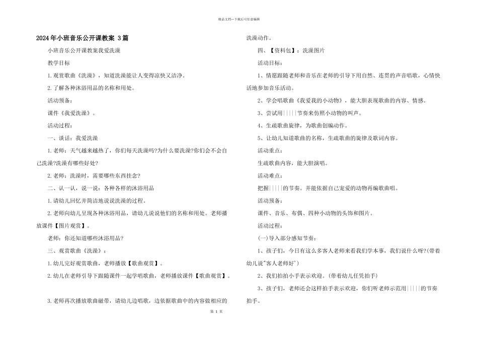 2024年小班音乐公开课教案_第1页