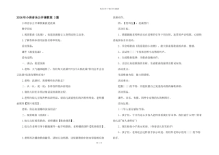 2024年小班音乐公开课教案