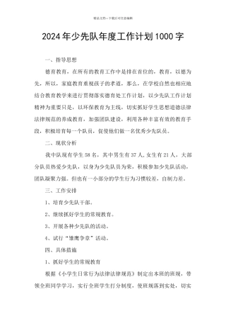 2024年少先队年度工作计划1000字