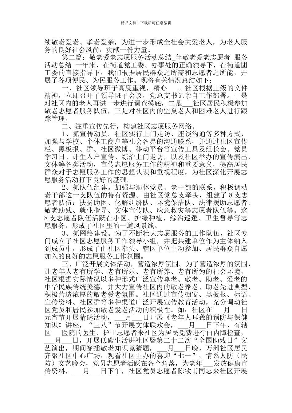 2024年局敬老爱老志愿服务活动工作总结_第2页