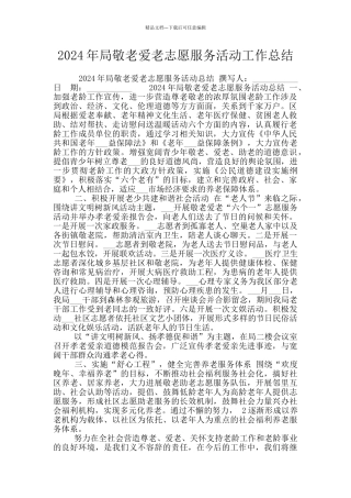 2024年局敬老爱老志愿服务活动工作总结