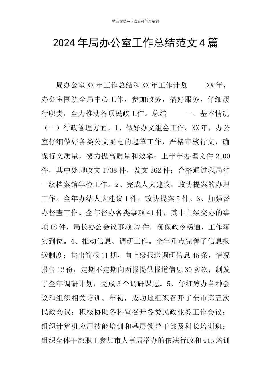 2024年局办公室工作总结范文4篇_第1页