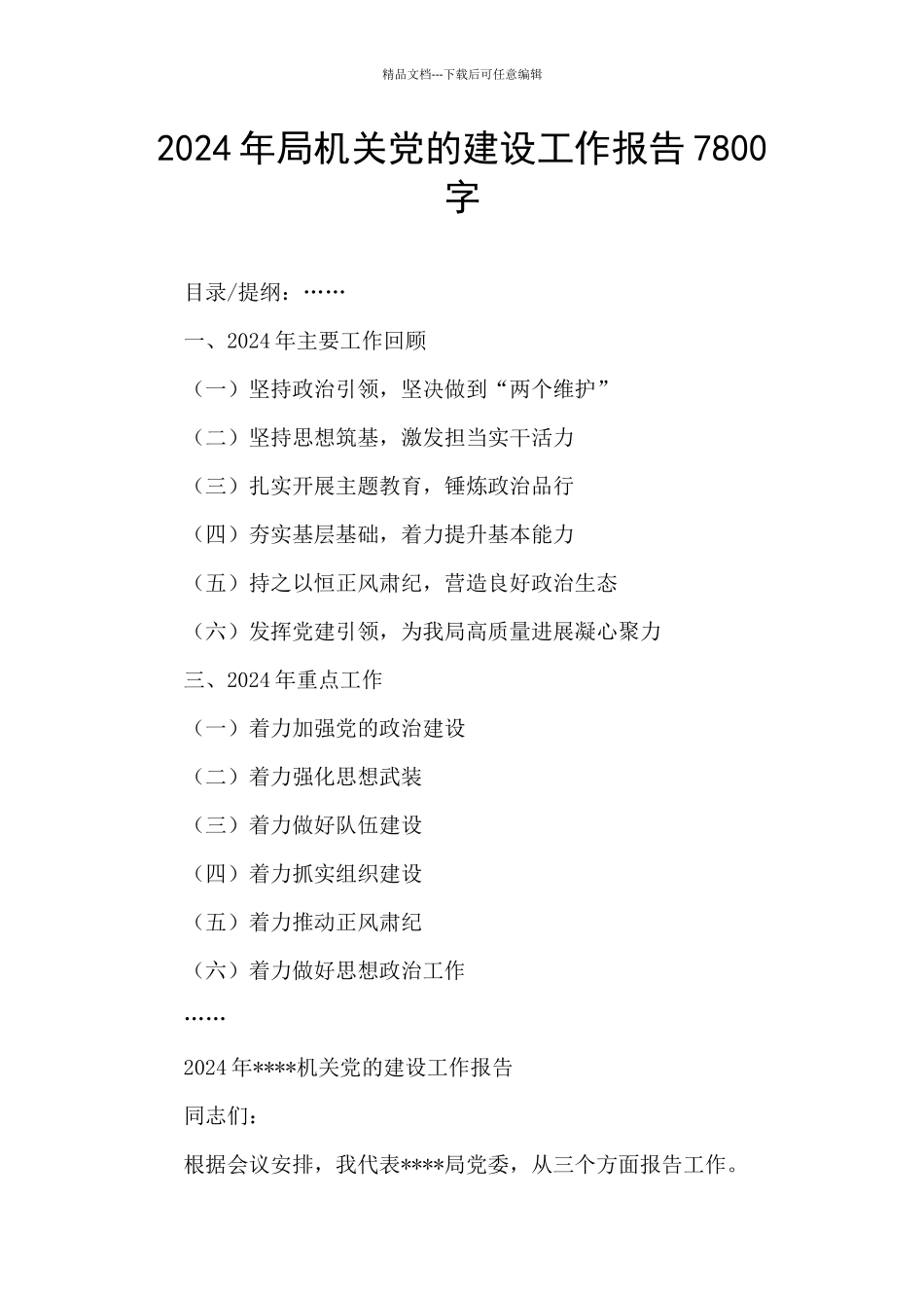 2024年局机关党的建设工作报告7800字_第1页