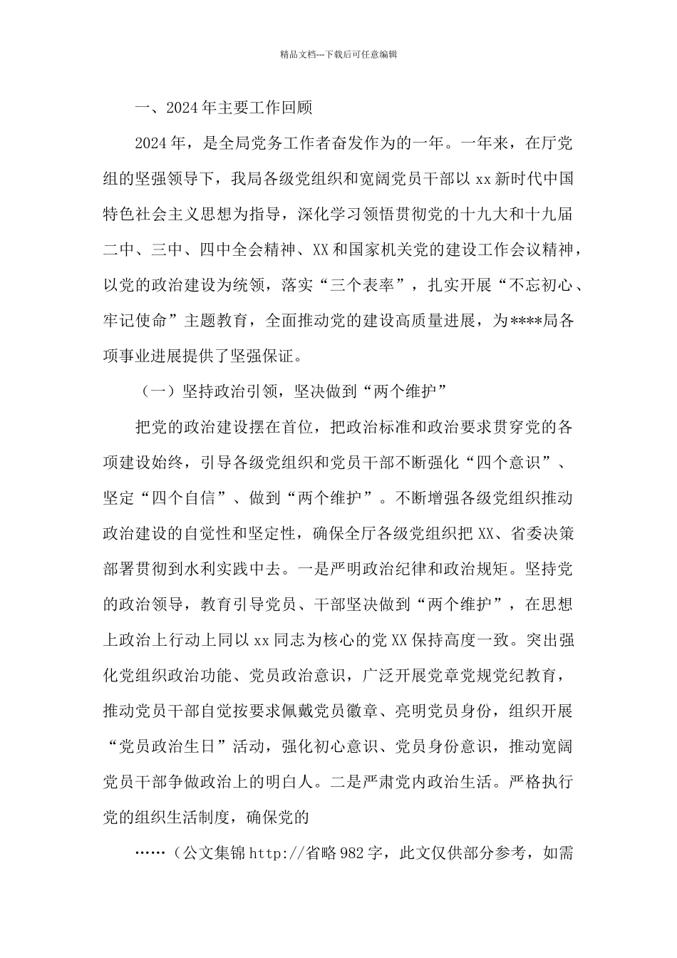 2024年局机关党的建设工作报告7800字_第2页