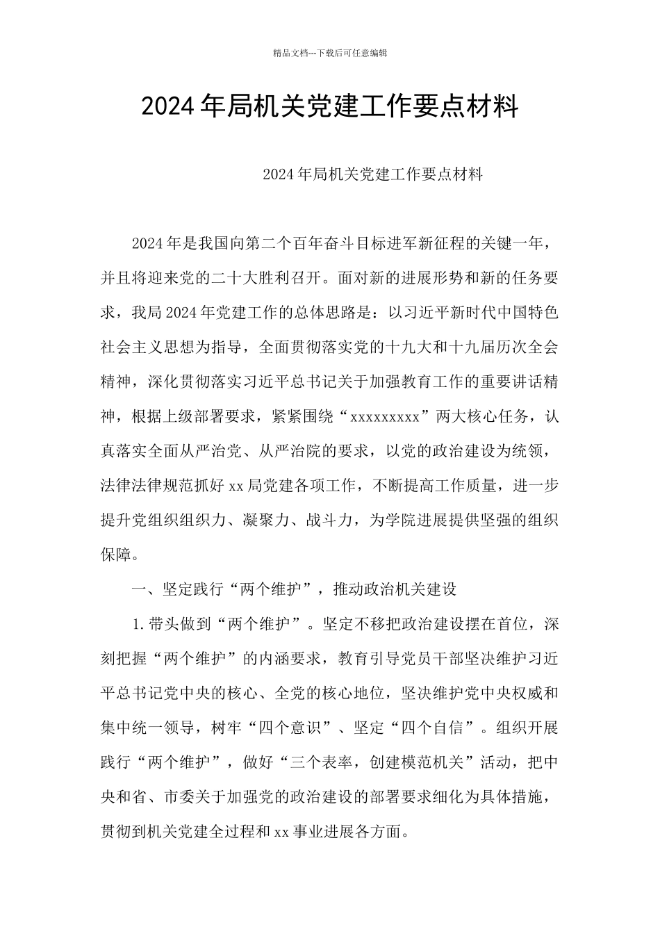 2024年局机关党建工作要点材料_第1页