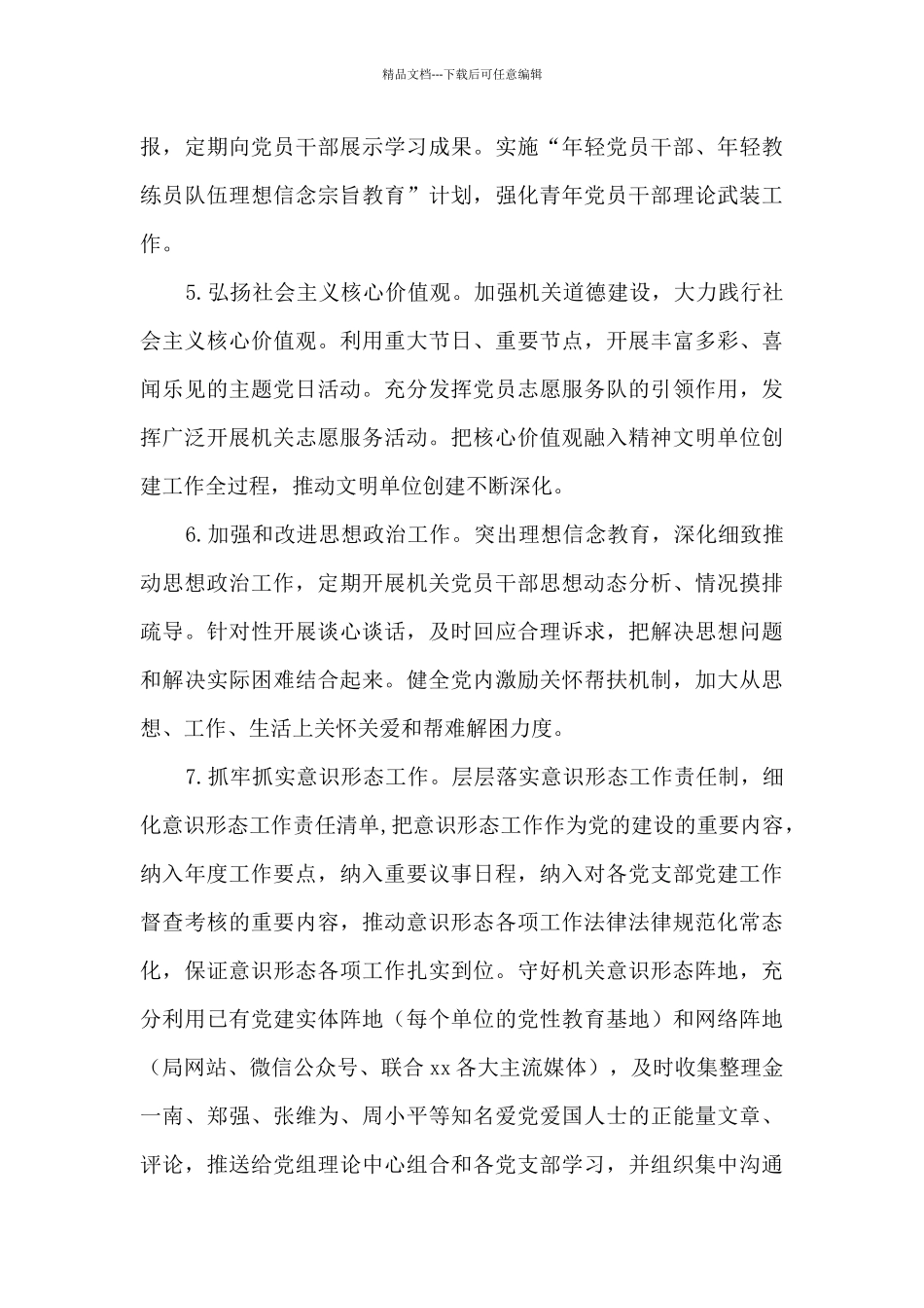 2024年局机关党建工作要点材料_第3页