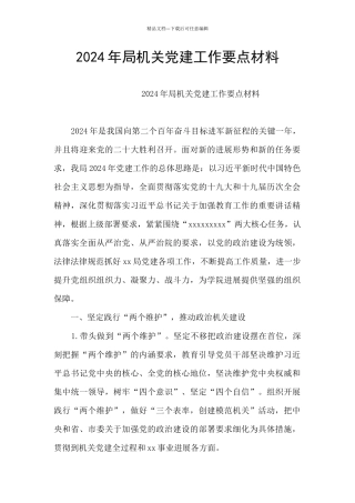 2024年局机关党建工作要点材料
