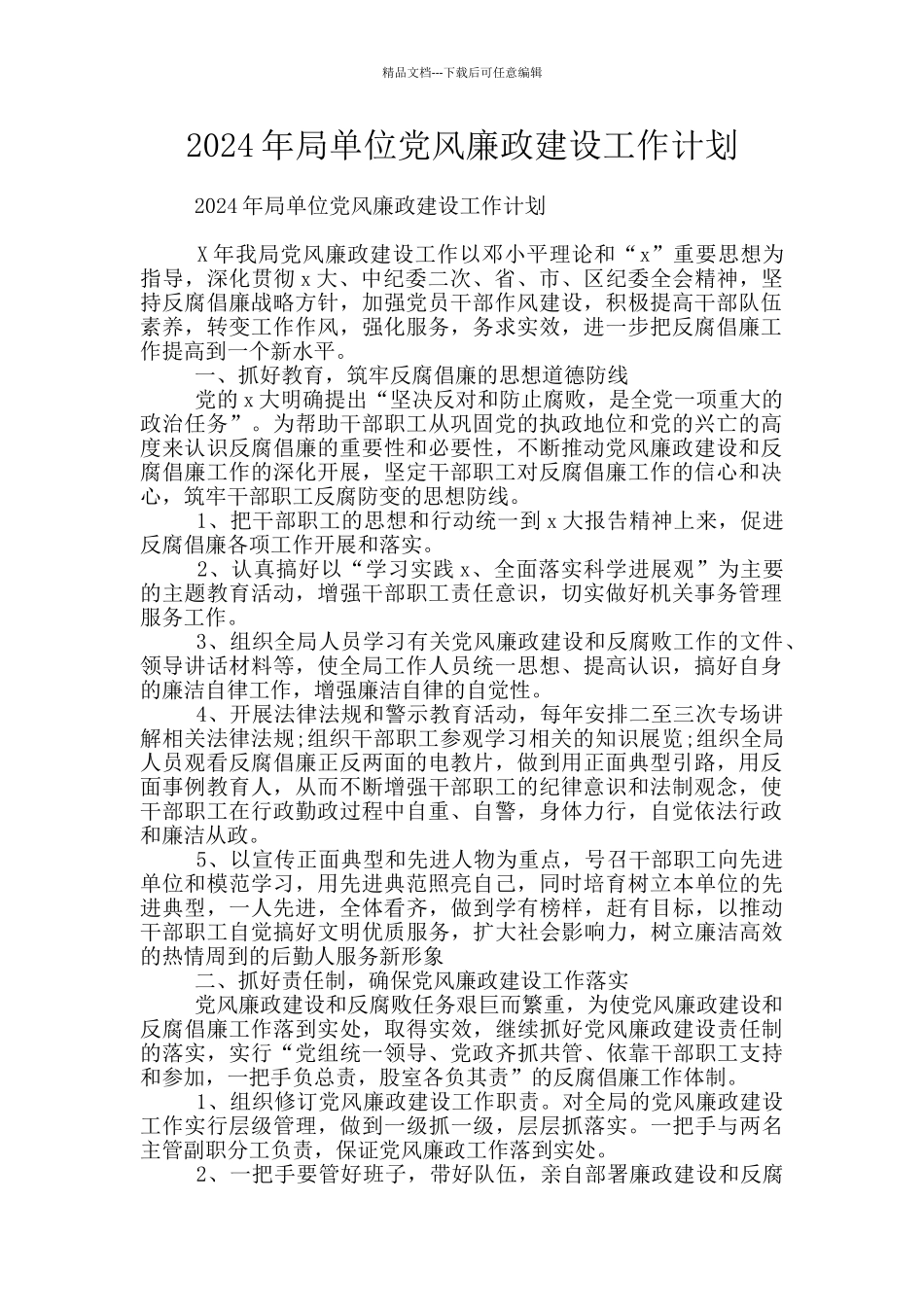 2024年局单位党风廉政建设工作计划_第1页