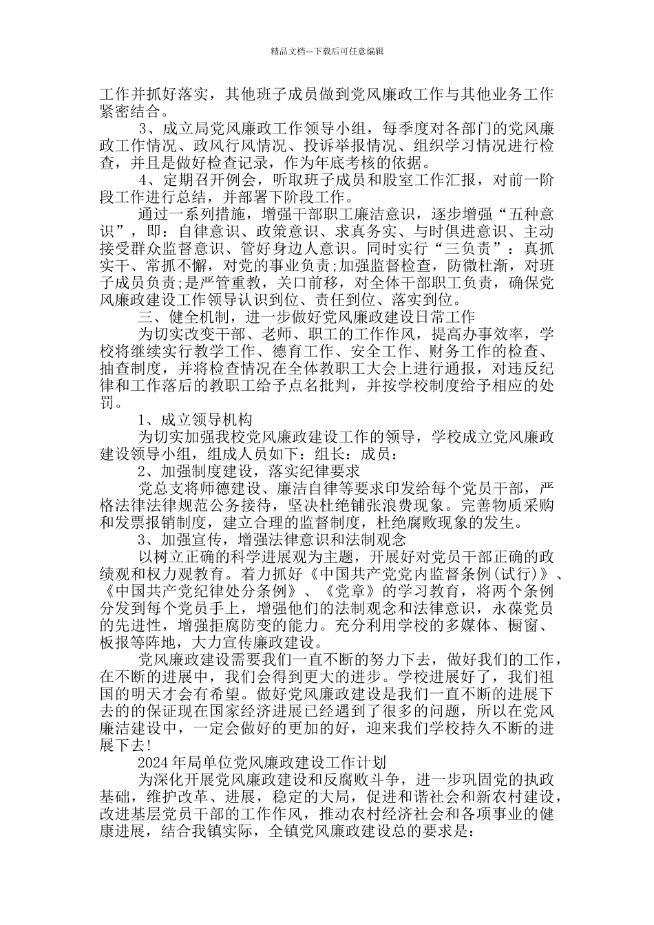 2024年局单位党风廉政建设工作计划_第2页