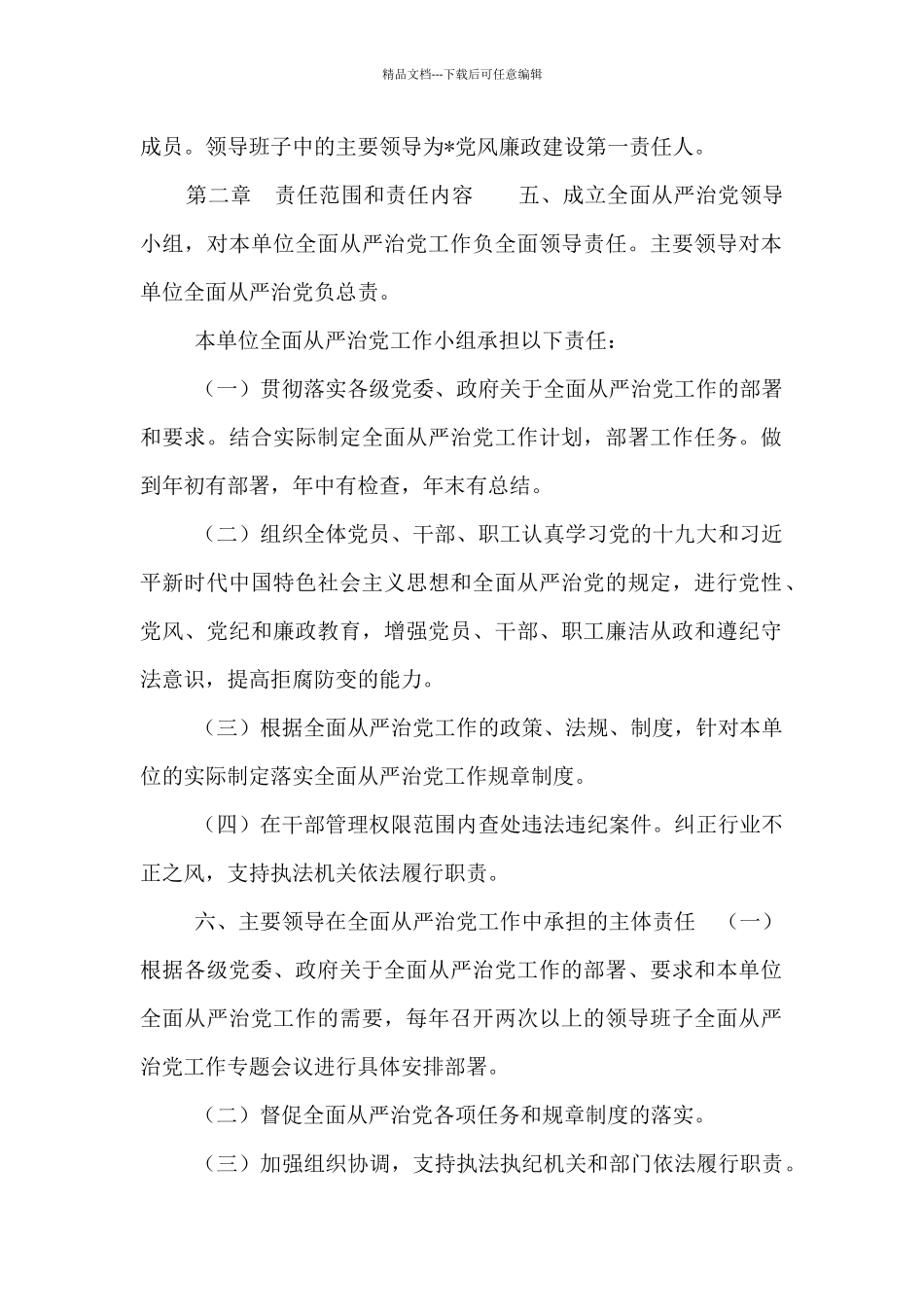 2024年局机关党委落实全面从严治党责任制度_第2页